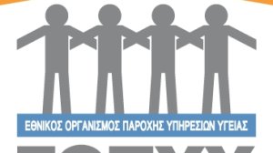 Ε.Ο.Π.Υ.Υ.: Και όμως πληρώνει!