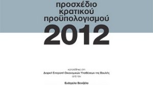 Tι προβλέπει ο νέος προϋπολογισμός