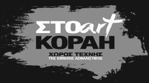 Έκθεση της Μίνας Παπαθεοδώρου - Βαλυράκη με τίτλο «Restless Speed» στο Χώρο Τέχνης «ΣΤΟart KΟΡΑΗ»