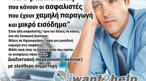 Δωρεάν διαδικτυακό σεμινάριο " Τα 3 βασικά λάθη που κάνουν οι ασφαλιστές με χαμηλή παραγωγή και μικρό εισόδημα"
