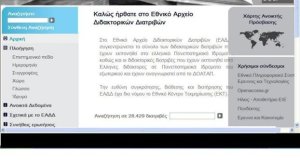 Πρόσβαση σε διδακτορικές διατριβές με ένα κλικ!