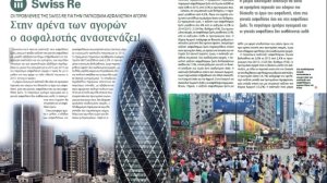 Σε ανασφάλεια οι ασφαλιστές σύμφωνα με μελέτη της Swiss Re*