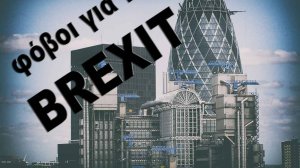 Το BREXIT αποτελεί απειλή για την αγορά του Λονδίνου