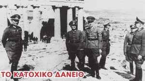 Το κατοχικό δάνειο