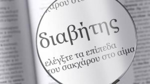 Έξι πολύτιμες συμβουλές για να περάσετε ασφαλείς διακοπές, αν πάσχετε από Σακχαρώδη Διαβήτη