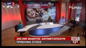 H καθηγήτρια κα Αθηνά Λινού στην εκπομπή on ert για το Πρόγραμμα ΔΙΑΤΡΟΦΗ