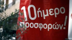 Δεκαήμερο εκπτώσεων από 1η Νοεμβρίου!