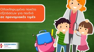 Καλή σχολική χρονιά από την Ευρωκλινική!