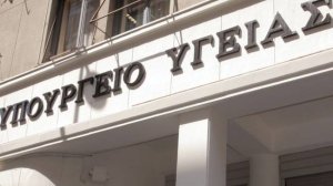 Την αύξηση του ορίου δαπανών των νοσηλευτικών ιδρυμάτων ενέκρινε το υπουργείο Υγείας
