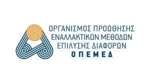 Ποιος είναι ο Οργανισμός Προώθησης Εναλλακτικών Μεθόδων Επίλυσης Διαφορών (ΟΠΕΜΕΔ);