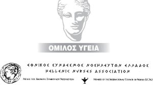 Οι Νοσηλευτές Πρωτοπόροι στην Ασφάλεια των Ασθενών