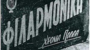 Συναυλία από τους Φίλους της Φιλαρμονικής Ληξουρίου