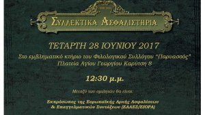 Σημειώστε την ημερομηνία: 28 Ιουνίου 2017!