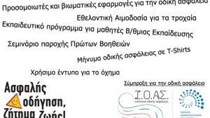 Φεστιβάλ Οδικής Ασφάλειας από την ΕΑΕΕ και το Ι.Ο.ΑΣ.