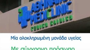 Γνωρίστε τα εξωτερικά ιατρεία της Αθηναϊκής Mediclinic