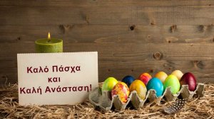 Ευχές για Καλό Πάσχα!