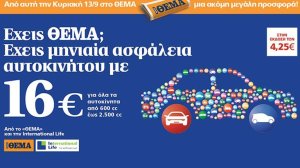 Ο μεταδοτικός πωλησιακός ενθουσιασμός της INTERNATIONAL LIFE πρώτο θέμα συζητήσεων…