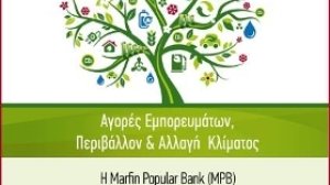Με πρωτοβουλία της Marfin οργανώνεται ειδικό Συνέδριο με θέμα το περιβάλλον και την κλιματική αλλαγή 