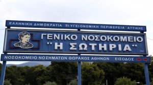 Πανεπιστημιακό Ρευματολογικό Κέντρο στο Νοσοκομείο «Η ΣΩΤΗΡΙΑ»