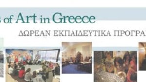 Αφιέρωμα του Days of Art in Greece: ΔΩΡΕΑΝ εκπαιδευτικά προγράμματα σε χώρους πολιτισμού