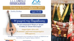 “Η Γιορτή της Παράδοσης” στις 6 Σεπτεμβρίου 2017 στο Δημοτικό Θέατρο Πειραιά