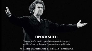 Οι Εκδόσεις Σπύρου και οι Εκδόσεις Μίλητος παρουσιάζουν το Βιβλίο «Μίκης Θεοδωράκης, Θρησκεία μου είναι η Ελλάδα» του Γιώργου Λογοθέτη