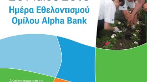 26 Μαΐου 2013: Hμέρα Εθελοντισμού Ομίλου Alpha Bank