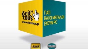 Δείξ’ τους το Σάββατο στο i-bankstore στο The Mall