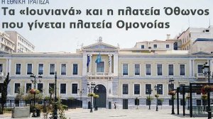 H EΘNIKH TPAΠEZA-Tα Iουνιανά και η πλατεία Όθωνος που γίνεται πλατεία Oμονοίας 