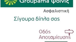 Κερδίστε... ασφάλιστρα από τη Groupama 