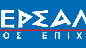 ΙΝΤΕΡΣΑΛΟΝΙΚΑ: Έναρξη κύκλου σπουδών για το Πιστοποιητικό Α'