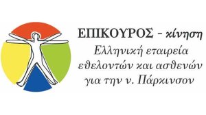 Δωρεάν προγράμματα φυσικοθεραπείας και ψυχολογικής στήριξης για ασθενείς με Πάρκινσον σε επτά δήμους της Αθήνας