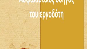 Ποιες είναι οι υποχρεώσεις των εργοδοτών έναντι του ΙΚΑ;