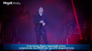 Ποιο τραγούδι αφιέρωσε ο Αντώνης Ρέμος στους ανθρώπους της ERGO και ΑΤΕ Ασφαλιστική;