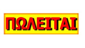 Oικόπεδο της ASTRA πουλά το Επικουρικό