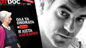 Και ασφαλιστές στην "λίστα Λαγκάρντ" που δημοσίευσε ο Κώστας Μπαξεβάνης στο «HOT DOC»
