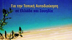 Ο «ΣΟΥΗΔΟΣ» ΔΗΜΑΡΧΟΣ - Για την Τοπική Αυτοδιοίκηση σε Ελλάδα και Σουηδία του Γιώργου Λογοθέτη