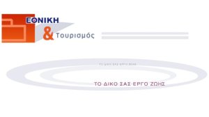 Εθνική Ασφαλιστική: Πρόγραμμα Εθνική και Τουρισμός