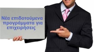 Νέα επιδοτούμενα προγράμματα για επιχειρήσεις
