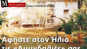 Αφήστε στον Ήλιο τις Αμυγδαλιές σας