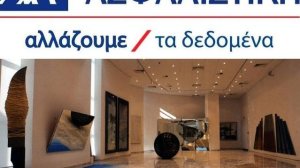 ΑΧΑ Ασφαλιστική: Στηρίζει τον Πολιτισμό