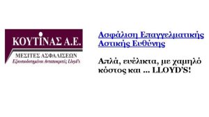 Ασφάλιση Επαγγελματικής Ευθύνης από την ΚΟΥΤΙΝΑΣ ΑΕ & με εγγύηση Lloyd’s