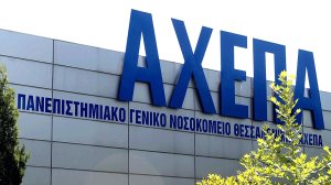 Έλεγχος για τις δωρεές υλικών στο νοσοκομείο ΑΧΕΠΑ