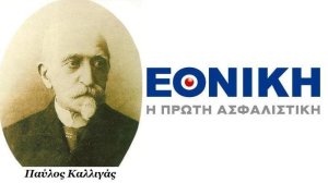 ΠΡΟΣ ΚΑΤΑΝΑΛΩΤΕΣ: Θαύμα απροσδόκητον! Η ΕΘΝΙΚΗ κατέκτησε συντόμως την εμπιστοσύνην των μετόχων και της ελληνικής κοινωνίας