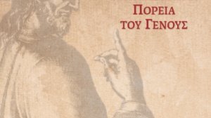 Εκδήλωση για την παρουσίαση βιβλίου διοργανώνει η INTERAMERICAN