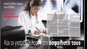 Και οι γιατροί θέλουν τον ασφαλιστή τους