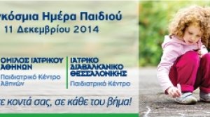 Εξετάσεις προληπτικού ελέγχου με αφορμή την Παγκόσμια Ημέρα Παιδιού από τον Όμιλο Ιατρικού Αθηνών