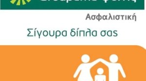Ασφάλιση οικογένειας με το Safe Family της Groupama