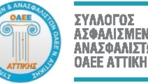Σύλλογος ασφαλισμένων ανασφάλιστων ΟΑΕE: Ασφαλιστικά μέτρα για την περίθαλψη