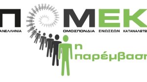 ΠΟΜΕΚ: Απαιτούμε την ΔΩΡΕΑΝ χορήγηση των συμβάσεων από τις τράπεζες